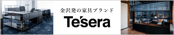 金沢発の家具ブランドTesera(テセラ)